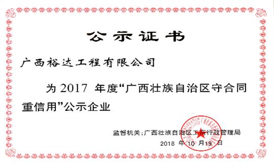 工程公司喜獲“2017年度廣西壯族自治區(qū)守合同重信用企業(yè)”榮譽(yù)稱號