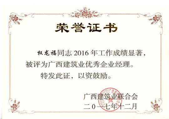 2017年廣西建筑業(yè)優(yōu)秀企業(yè)經(jīng)理