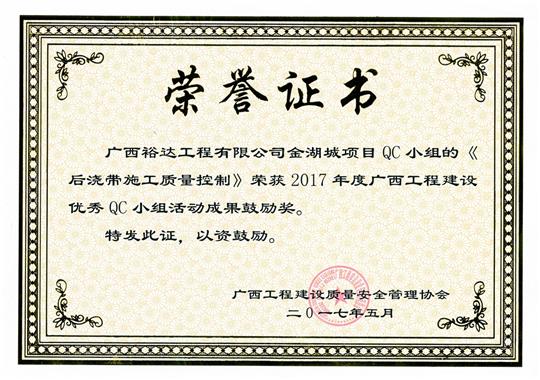 2017年廣西工程建設(shè)優(yōu)秀QC小組活動(dòng)成果鼓勵(lì)獎(jiǎng)