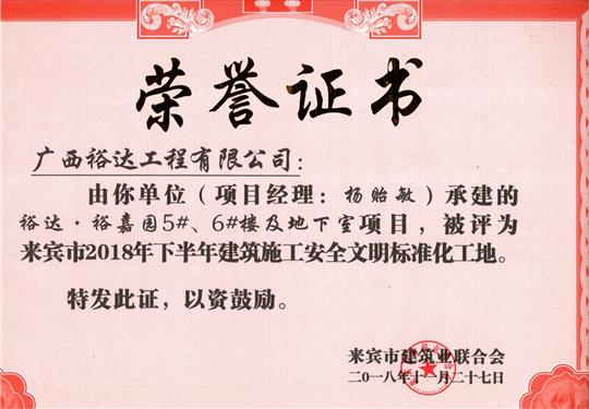 來賓市2018年下半年安全文明標準化工地（裕達。裕嘉園5#、6#樓及地下室）