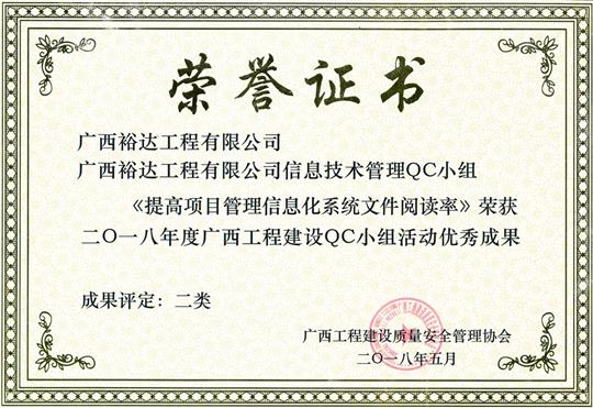 2018年度廣西工程建設(shè)QC小組活動(dòng)優(yōu)秀成果