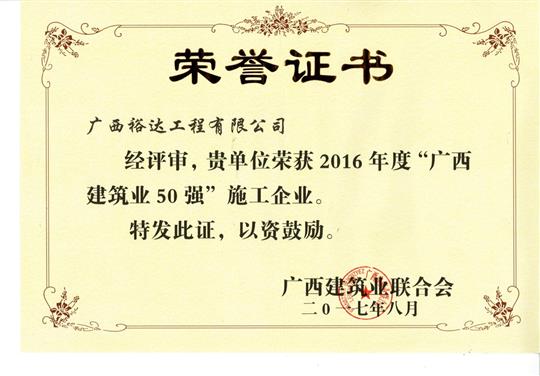 2016年度“廣西建筑業(yè)50強(qiáng)”施工企業(yè)