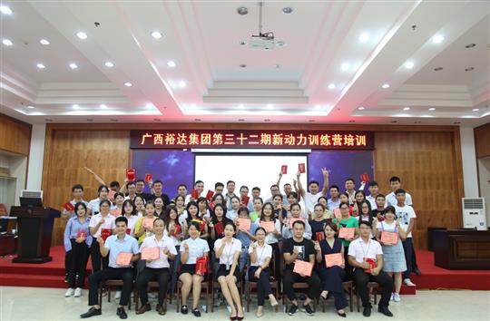 筑夢裕達(dá), 勇往職前—《廣西裕達(dá)集團(tuán)第三十二期新動(dòng)力訓(xùn)練營》圓滿舉辦