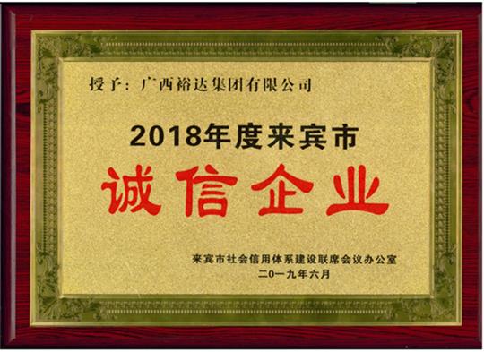 廣西裕達集團有限公司喜獲“2018年度  來賓市誠信企業(yè)”榮譽稱號