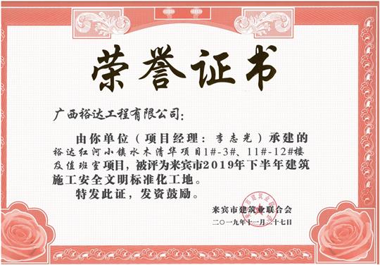 榆林春天7#樓、8#樓及地下室項(xiàng)目被評(píng)為來賓市2019年下半年建筑施工安全文明標(biāo)準(zhǔn)化工地（項(xiàng)目經(jīng)理：韋冬）