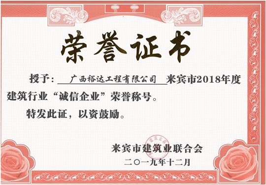 來賓市2018年度建筑行業(yè)“誠信企業(yè)”