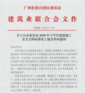 喜訊：裕達(dá)工程喜獲6個來賓市下半年安全文明標(biāo)準(zhǔn)化工地及7個來賓市建設(shè)工程優(yōu)質(zhì)結(jié)構(gòu)獎